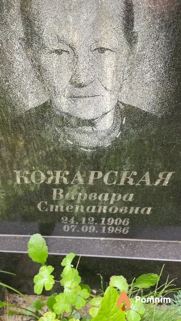 Кожарская Варвара Степановна