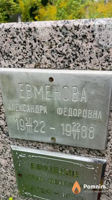 Евменова Александра Федоровна