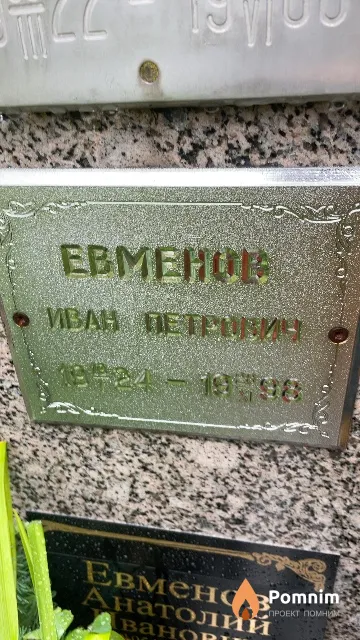 Евменов Иван Петрович