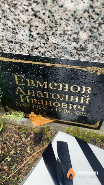 Евменов Анатолий Иванович