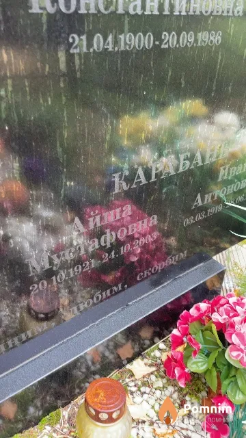 Карабань Айша Мустафовна