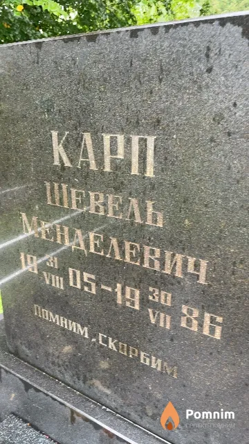 Карп Шевель Менделевич