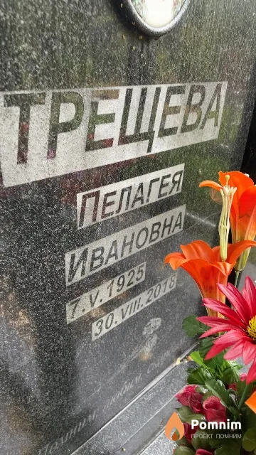 Терещева Пелагея Ивановна