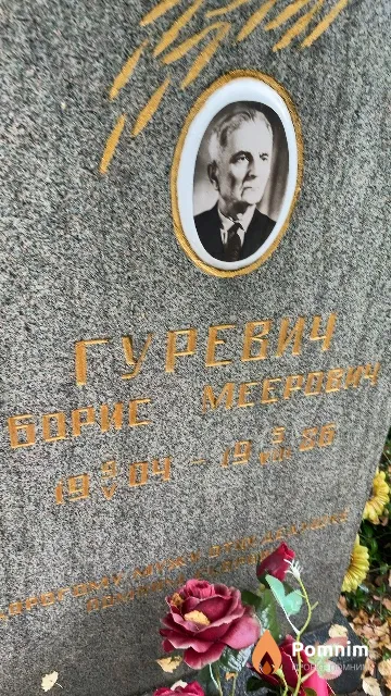 Гуревич Борис Меерович