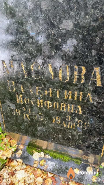 Маслова Валентина Иосифовна
