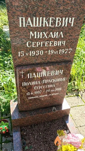 Пашкевич Михаил Сергеевич