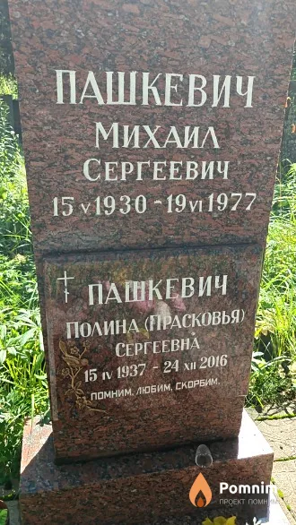 Пашкевич Полина Сергеевна