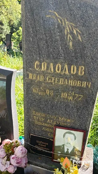 Солодов Иван Степанович