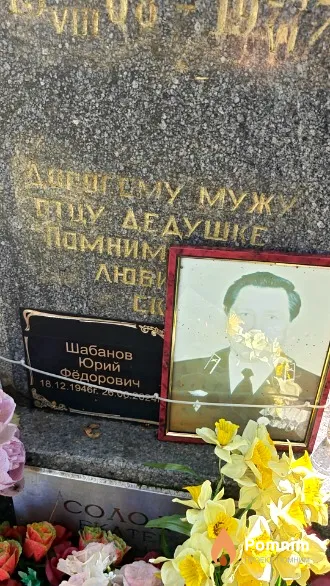 Шабанов Юрий Федорович