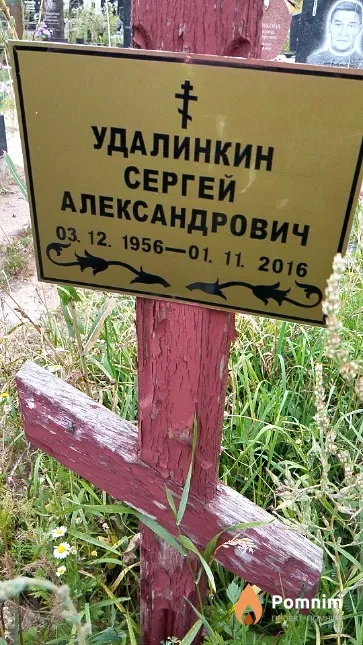 Удалинкин Сергей Александрович