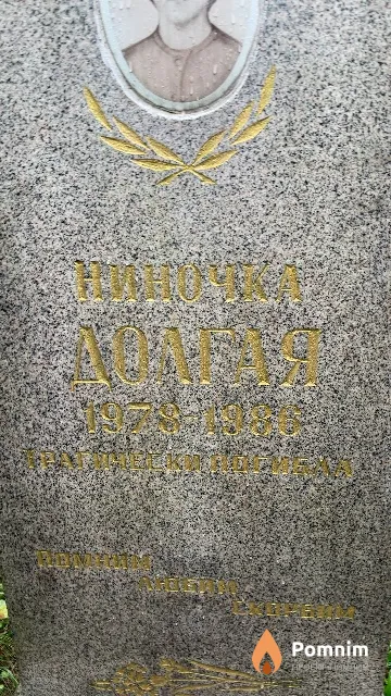 Долгая Нина