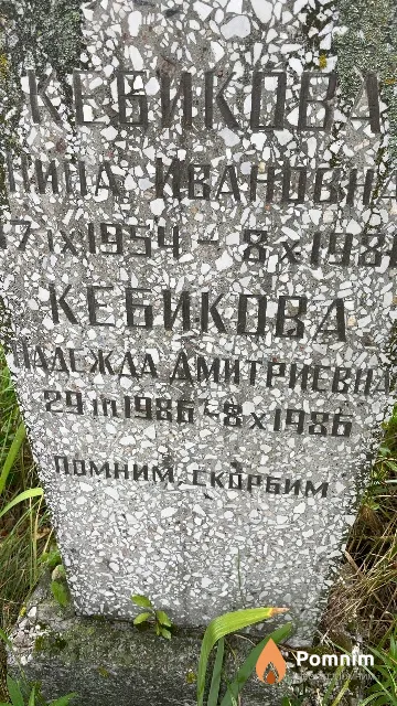 Кебикова Надежда Дмитриевна