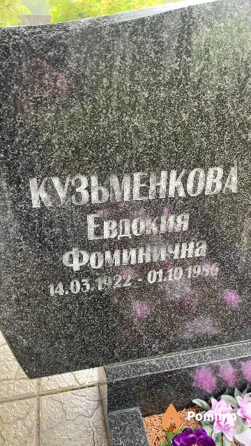 Кузьменкова Евдокия Фоминична