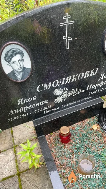Смоляков Яков Андреевич