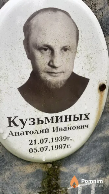 Кузьминых Анатолий Иванович