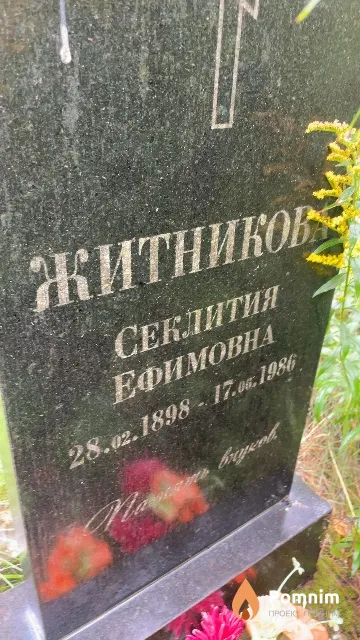 Житников Секлития Ефимовна