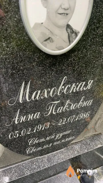 Маховская Анна Павловна