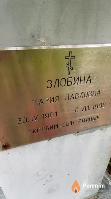 Злобина Мария Павловна