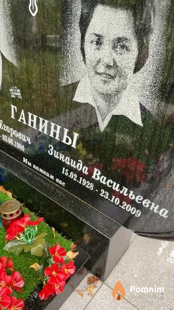 Ганина Зинаида Васильевна