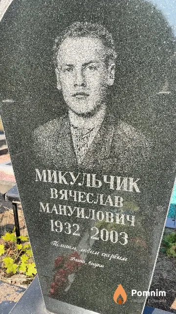 Микульчик Вячеслав Мануилович