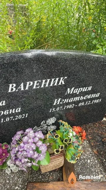 Вареник Мария Игнатьевна