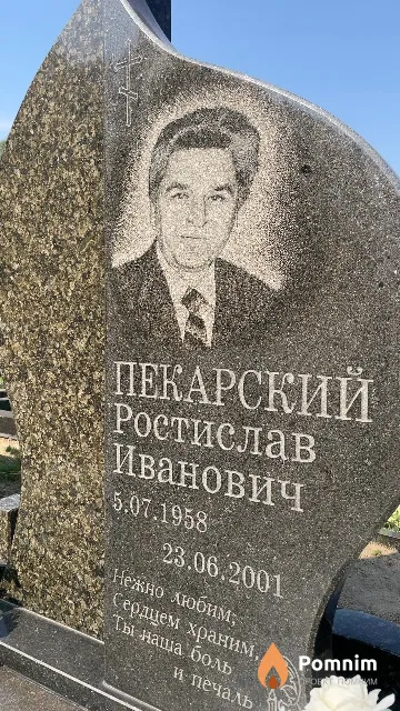 Пекарский Ростислав Иванович