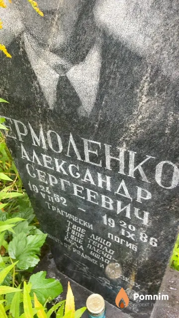 Ермоленко Александр Сергеевич