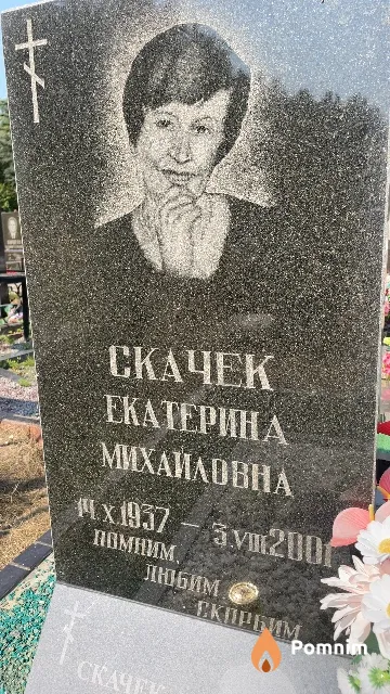 Скачек Екатерина Михайловна