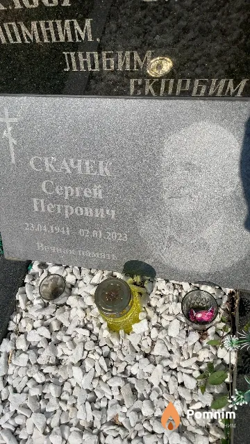 Скачек Сергей Петрович