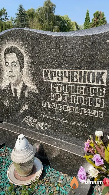 Крученок Станислав Архипович