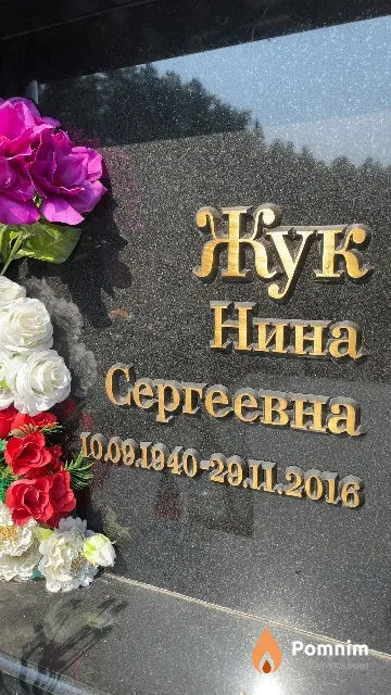 Жук Нина Сергеевна