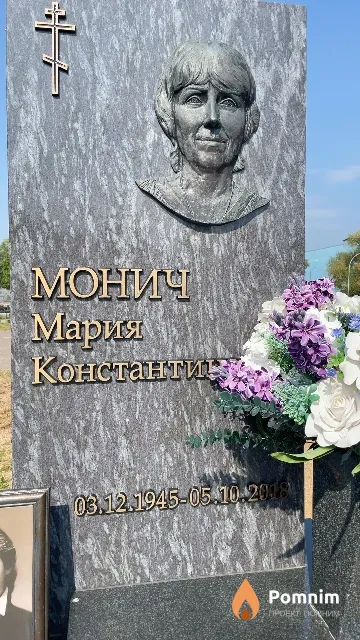 Монич Мария Константиновна