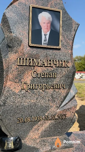 Шиманчик Степан Григорьевич