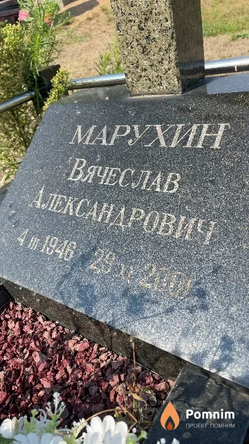 Марухин Вячеслав Александрович