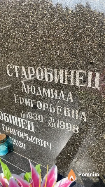 Старобинец Людмила Григорьевна