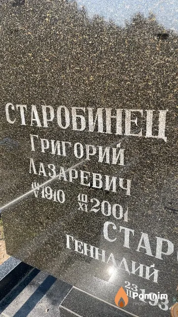 Старобинец Григорий Лазаревич