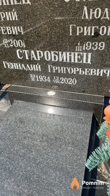 Старобинец Геннадий Григорьевич