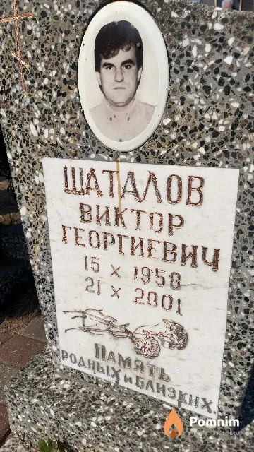 Шаталов Виктор Георгиевич