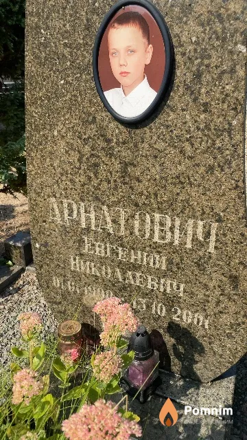Арнатович Евгений Николаевич