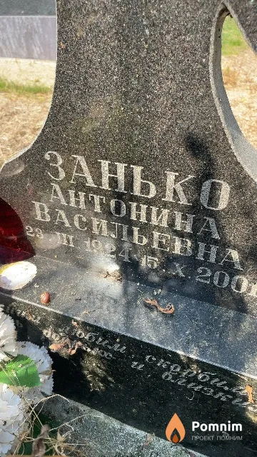 Занько Антонина Васильевна
