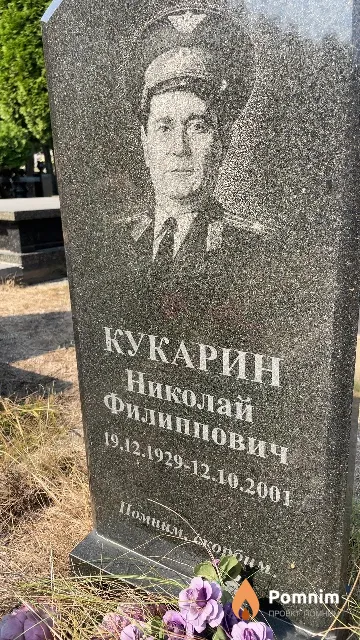 Кукарин Николай Филиппович