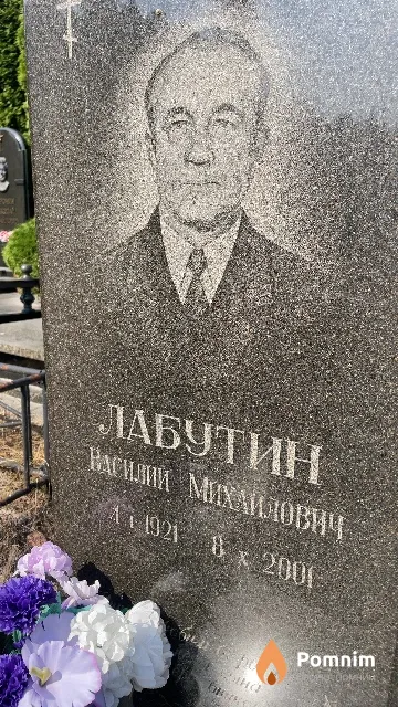 Лабутин Василий Михайлович