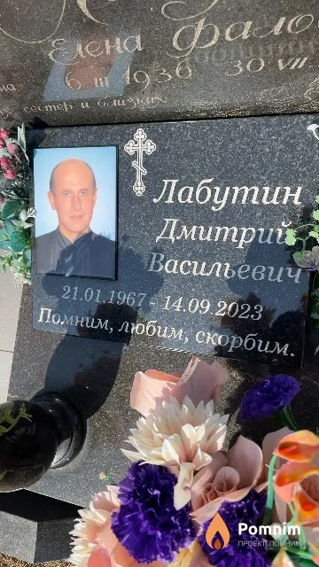 Лабутин Дмитрий Васильевич