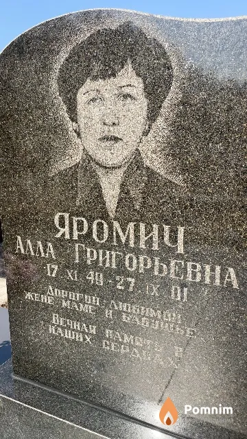 Яромич Алла Григорьевна