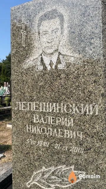 Лепешинский Валерий Николаевич