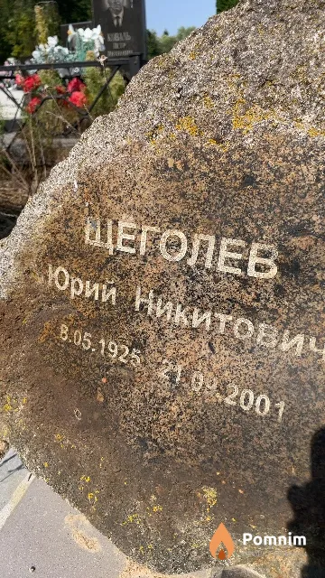 Щеголев Юрий Никитович
