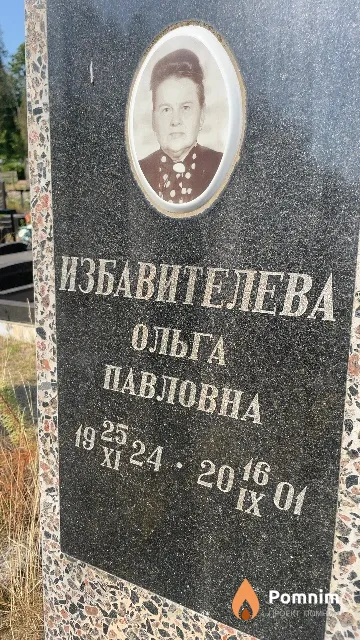 Избавителева Ольга Павловна