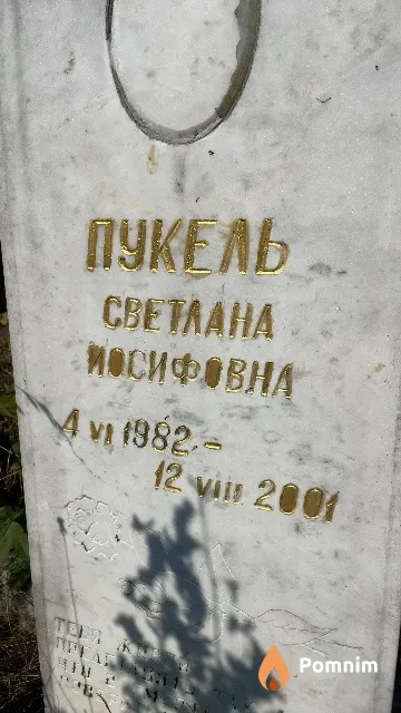 Пукель Светлана Иосифовна