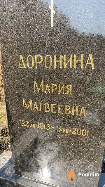 Доронина Мария Матвеевна