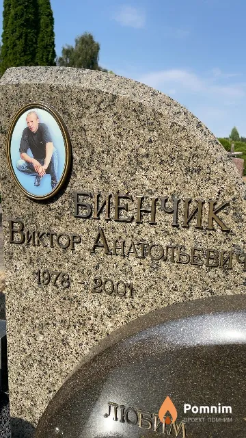 Биенчик Виктор Анатольевич